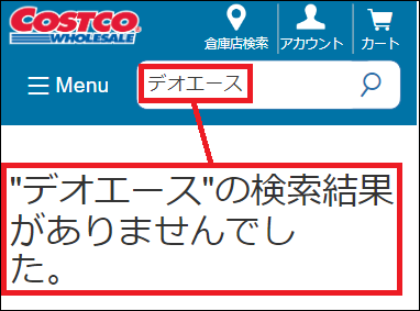 デオエース コストコ